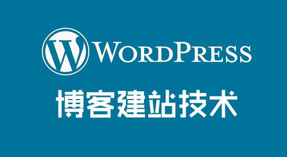 Wordpress程序為什么不適合外貿(mào)企業(yè)建站？