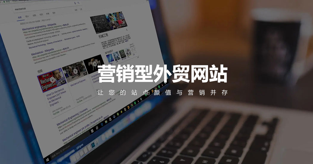 營銷型外貿(mào)網(wǎng)站建設 營銷型外貿(mào)網(wǎng)站建設