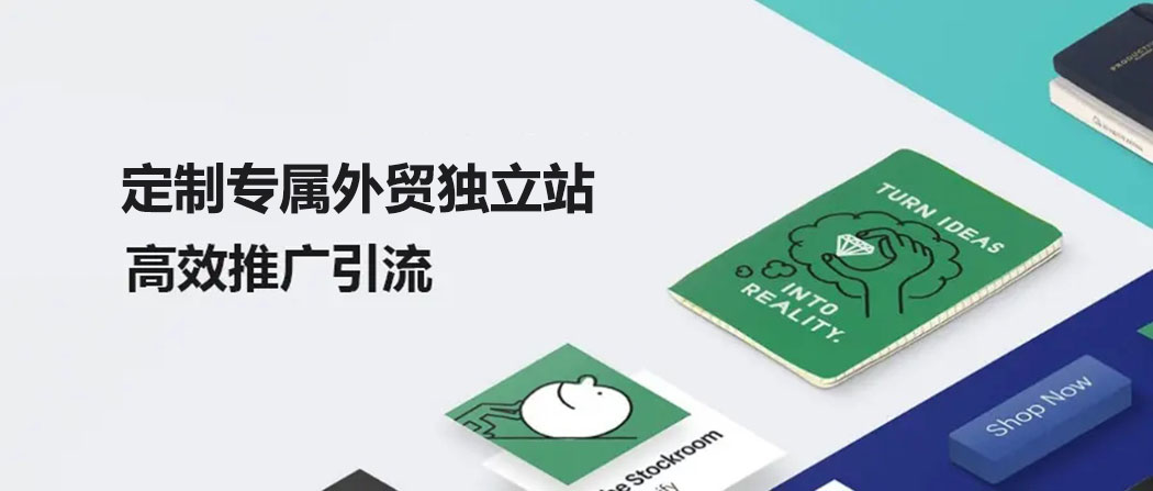 外貿(mào)網(wǎng)站定制 外貿(mào)網(wǎng)站定制